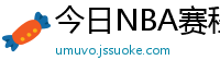 今日NBA赛程